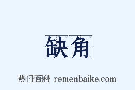 缺角是什么意思的图片